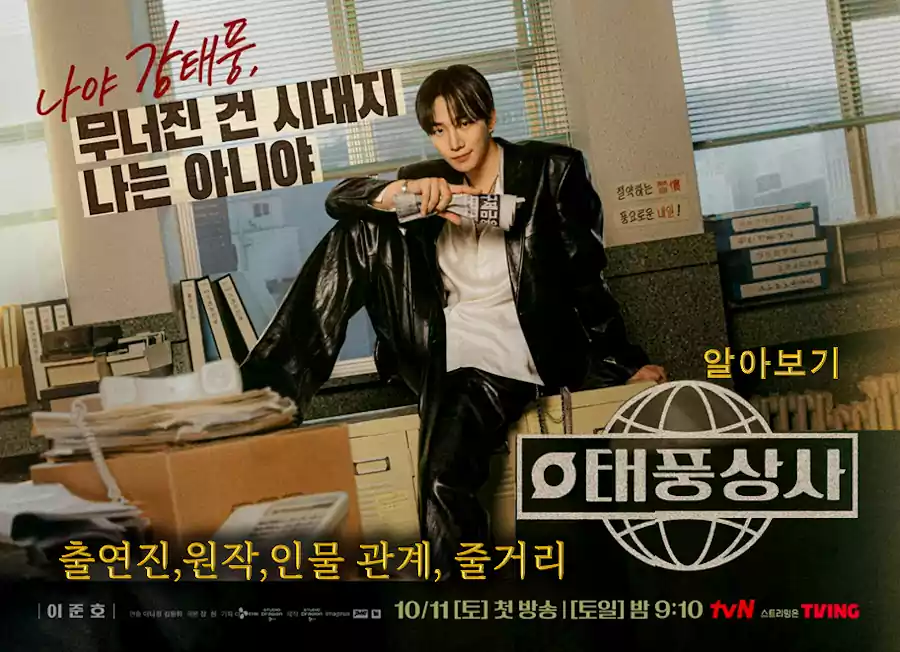 Must-Watch K-Dramas Released in Late 2025: Top Recommendations from the Season 4 Must-Watch K-Dramas_K-dramas released in late 2025_3 Typhoon Company